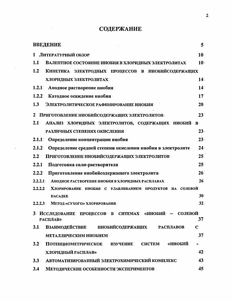 "1.1 Валентное состояние ниобия в хлоридных электролитах 