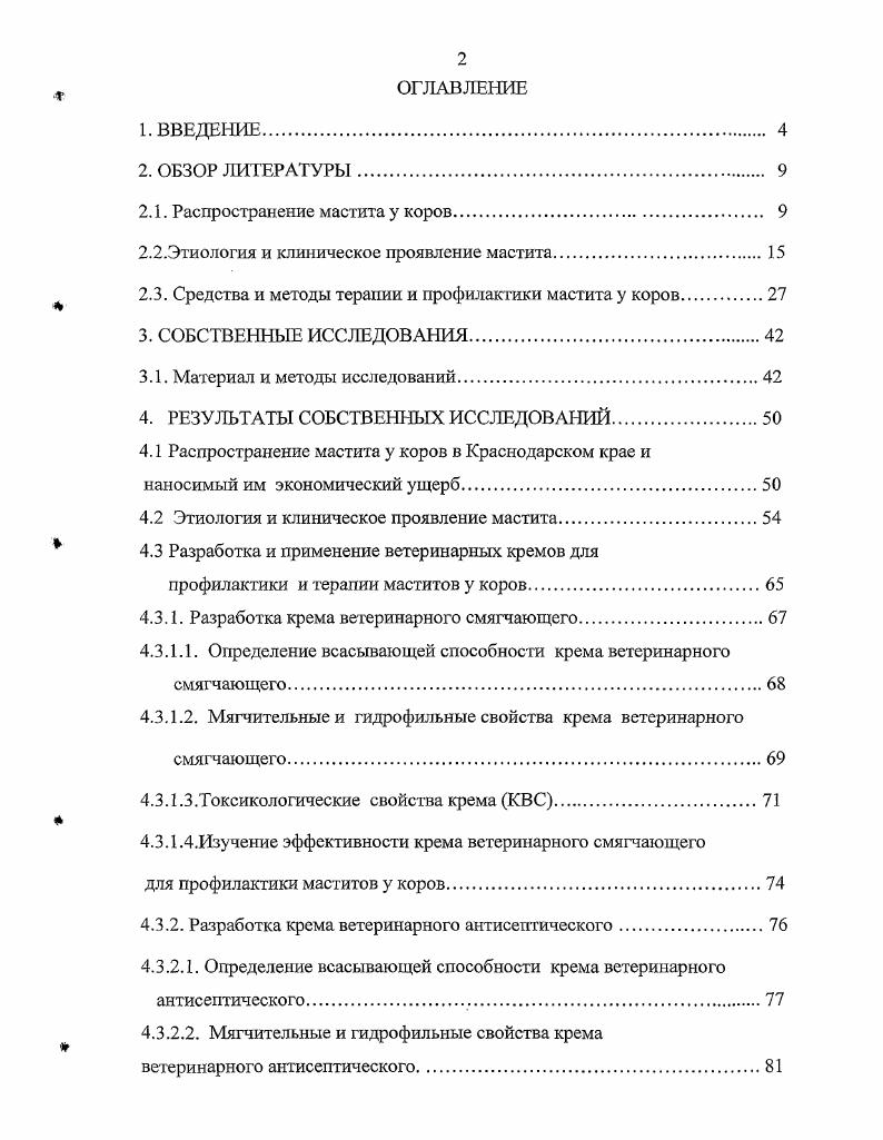 "Так в молоке, полученном от больных животных, содержатся вещества угнетающие развитие молочнокислых бактерий, а поэтому оно теряет ценность как исходный продукт для приготовления сыра. Достаточно добавить такого молока к нормальному, как все смешанное молоко становится непригодным для сыроварения это же молоко является причиной неприятного привкуса, который приобретают сливки и масло. А.И. Ивашура , И. И.Балковой , Н. И. Ермаченкова , указывают, что маститы заболевание коров, наносящее значительный ущерб молочному хоязйству. Молочная продуктивность животных после болезни снижается на . Убытки не ограничиваются потерей молока. Переболевших коров часто приходится преждевременно выбраковывать. Молоко от больных животных опасно для человека, так как зачастую содержит болезнетворные микробы. Которые могут вызвать ангину, скарлатину и кишечные болезни. Данные отечественных исследователей о распространении мастита у коров отличаются разнообразием с охватом от 2 до коров. Н.И. Поляицева , в хозяйствах Ростовской области это заболевание регистрировали у ,7 дойных коров свыше от числа ежегодно выбраковываемых коров имеют атрофию и индурацию вымени. Д.М. Журавлсв, изучив распространение маститов в Кировской области, сообщает, что заболеваемость колеблется от ,2 до ,4 Ганиев, М. Г. Зухрабов, И. В. Шамсутдинова , проведя исследования по распространению мастита, сообщают, что клинически выраженной формой мастита заболевает от 1,7 до 6,9 коров, а скрытой от 9,3 до ,3. По данным В. Н. Шевкопляса , в Краснодарском крае мастит занимает одно из ведущих мест в патологии коров и варьирует от до . Многочисленные исследования и практические наблюдения многих авторов В. И.Родионов, В. И.Проданов , Л. Г. Нуртдинова,Н. Н Гугушвили , В. И.Родионов, В. Г.Баранов , О. О.Надточий ,, А. Н. Коваль , показывают, что мастит у коров чаще всего возникает в послеродовой период. В.В. Зверевой от до выбракованных коров имели диагноз мастит в послеродовом периоде. Субклииическим маститом коровы переболевают в 1, раза чаще, чем клиническим и такой мастит в раза чаще приводит к атрофии вымени, чем клинический. Секреция молока при этом снижается на . На частоту возникновения мастита в значительной степени влияет уровень молочной продуктивности, т. По данным Д. Д. Логвинова очень часто маститами заболевают высокопродуктивные коровы от до поголовья и в случаев острые клинические маститы переходили в хронический. Волга при удое кг молока отмечается у коров, при удое более кг у коров. У заболевших в сухостойный период коров после отела отмечали атрофию вымени. Отсюда автор делает вывод, что более продуктивные животные в большей степени подвержены заболеванию вымени. Многократными исследованиями одних и тех же коров было установлено, что на протяжении года или лактации переболевают маститом ,3 животных А. И. Ивашура, . По данным Кулаковой в стаде может переболеть маститом до ,4 коров. Во ВНИИ разведения генетики сх животных в результате проведенных наблюдений установили, что средняя потеря молока в расчте на одну переболевшую маститом корову составляет 1, 2,1 л в день, а в целом за лактацию кг. Анализ причин способствующих усилению заболеваемости животных маститом показал, что в значительной степени она зависит от морфологических и функциональных свойств вымени. Наиболее часто маститом заболевают коровы с козьей и округлосуженной формой вымени, что составляет ,7,1, и неравномерно развитыми долями его, так как холостое доение малоудойных долей приводит к травме и воспалению слизистой канала соска. Заболеваемость коров маститом связана и со скоростью молокоотдачи. Тугодойные коровы со скоростью молокоотдачи от 0,8 до 1 литра в минуту болеют маститом в 1, раза чаще, чем коровы со средней скоростью молокоотдачи. Исследования, проведенные Н. К. Оксамитным свидетельствуют о том, что гипогалактия отмечается у ,9 коров со скрытым маститом. Количество молока в пораженной доле уменьшалось со здоровой смежной долей того же вымени от до , а в среднем на . Исходя из этих данных можно считать, что при поражении скрытым маститом только одной доли вымени от каждой больной коровы теряется в среднем молока за лактацию. По данным Овод, Ю. 