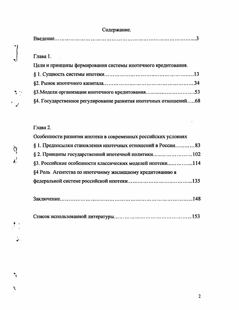 "Цели и принципы формирования системы ипотечного кредитования.