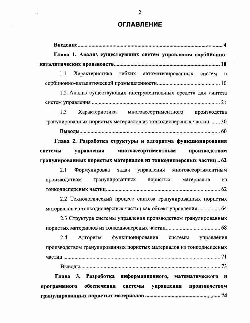 "Глава 1. Анализ существующих систем управления сорбционнокаталитических производств 