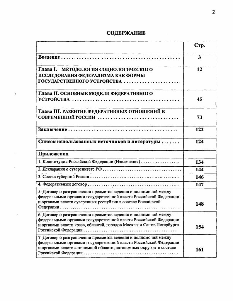 "Глава И. ОСНОВНЫЕ МОДЕЛИ ФЕДЕРАТИВНОГО УСТРОЙСТВА 