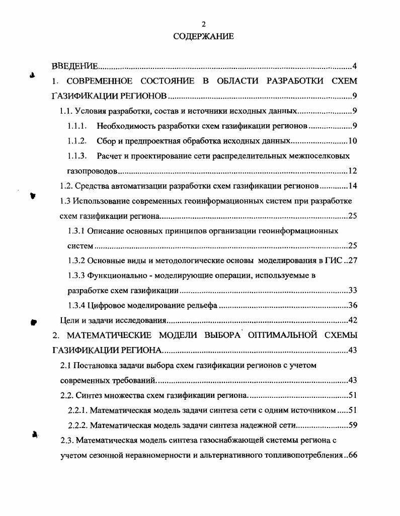 "1. СОВРЕМЕННОЕ СОСТОЯНИЕ В ОБЛАСТИ РАЗРАБОТКИ СХЕМ ГАЗИФИКАЦИИ РЕГИОНОВ.