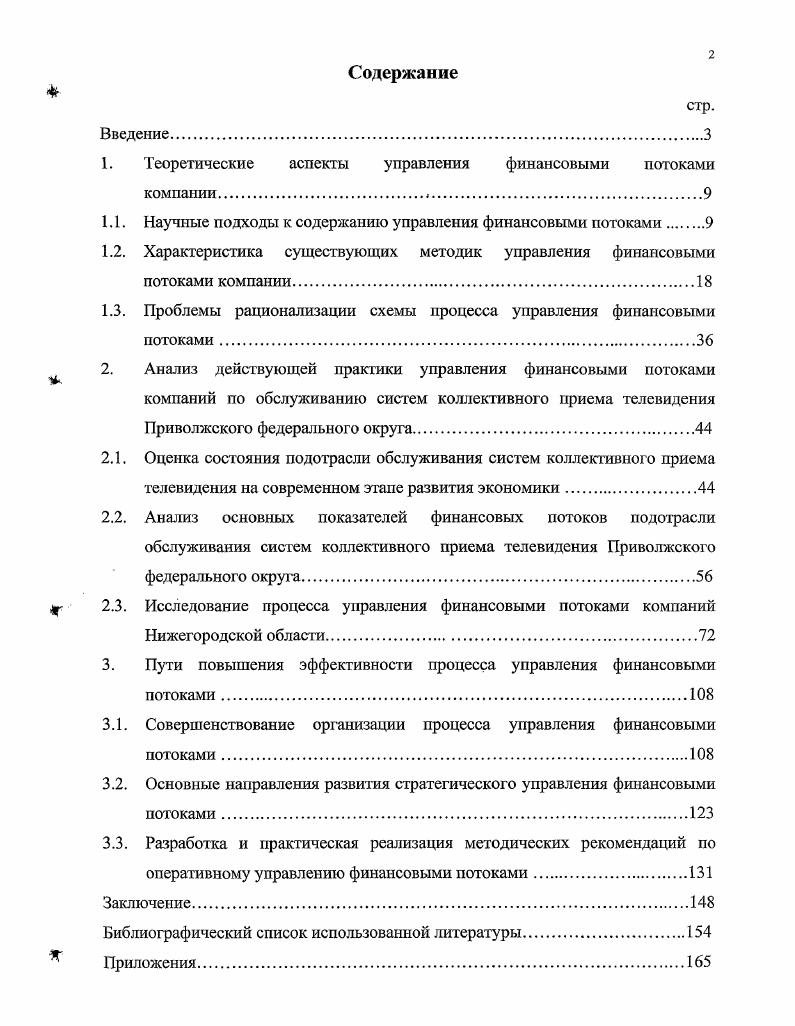 "1. Теоретические аспекты управления финансовыми потоками компании,.
