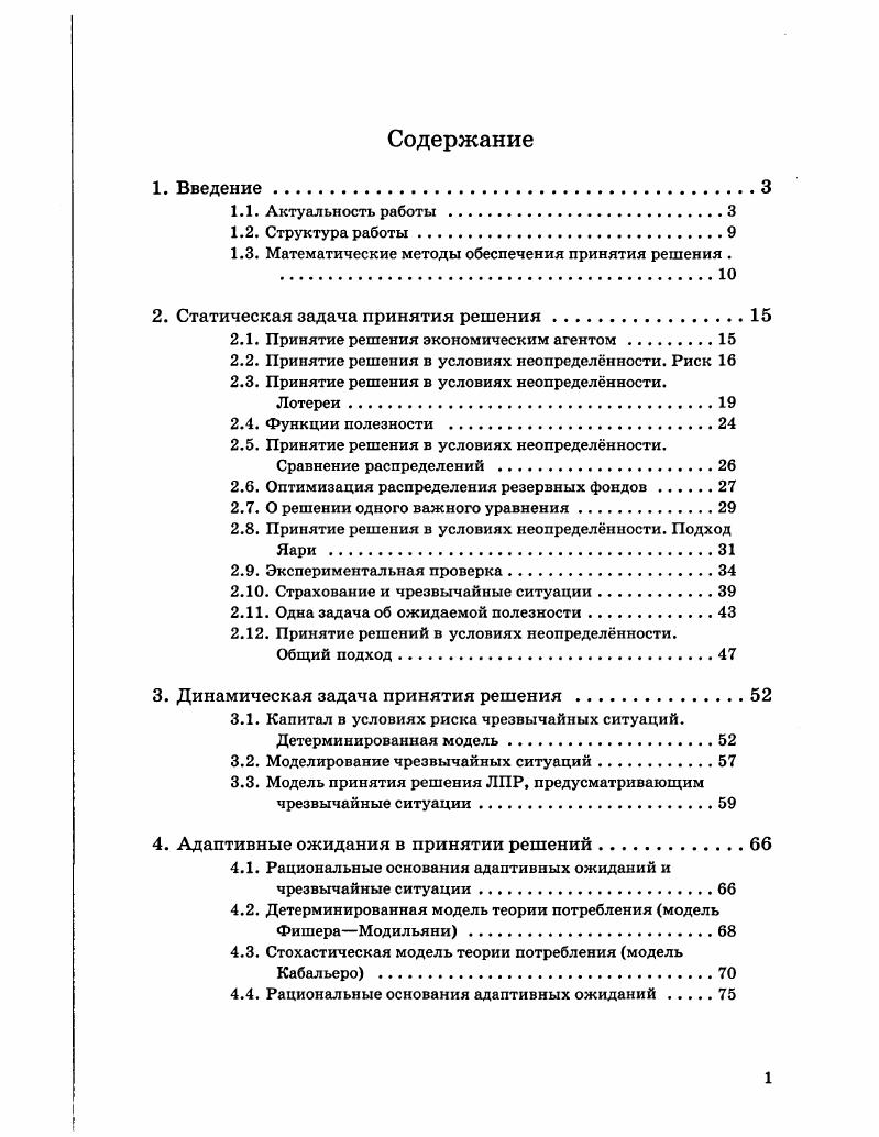 "Здесь всегда гр1гх. С другой стороны, гр так как л,г,1Ч1, иначе был бы слишком большой налог на собственников. Если же гр, то страхование также выгодно банку всегда. Рассмотрим, наконец, ситуацию, когда проект неудачен. Считаем, что в этом случае государство полностью возвращает кредит в банк. Страховку же считаем равной сумме гДФ1. Можно показать, что страхование государству выгоднее, если тгяг. Банку неудачный проект всегда выгоднее кредитовать. Аналогично показывается выгодность страхования по сравнению с льготным налогообложением. Большая роль в разработке и проведении мероприятий по предотвращению чрезвычайных ситуаций отводится субъектам Российской Федерации. Но они пока недостаточно работают в этой области. Между тем, сама возможность чрезвычайных ситуаций может играть большую роль в укреплении единства страны и разумного федерализма. Механизм этого может быть подобен изложенному в работе 9. Сложившаяся в настоящее время система ресурсного обеспечения мероприятий по ликвидации последствий и предотвращению чрезвычайных ситуаций включает в себя ряд элементов. Среди них можно выделить два блока финансовоэкономический и организационный. Нас больше интересует первый блок, который включает в себя такие важные виды деятельности, как распределение средств резервного фонда Правительства Российской Федерации, порядок и цели финансирования, страхование рисков. При этом средства выделяются по двум каналам через Министерство по чрезвычайным ситуациям на оказание первой помощи и неотложную ликвидацию последствий и через Министерство финансов. Страхование рисков одно из важнейших, приобретающих особую роль в условиях рыночной экономики звеньев в ресурсном обеспечении всей системы предотвращения и ликвидации последствий чрезвычайных ситуаций. Вместе с тем, в настоящее время это одно из слабейших мест этой системы. Основное бремя расходов попрежнему нест федеральный бюджет. Но решение этой проблемы в свете событий, связанных с введением обязательного автогражданского страхования, требует осторожности. В условиях необходимости обеспечения роста предприятиям необходимо предоставить максимальную свободу от внешних и несвязанных с производственной деятельностью обязательств. Введение таких мер должно быть выгодно самим субъектам хозяйствования. 