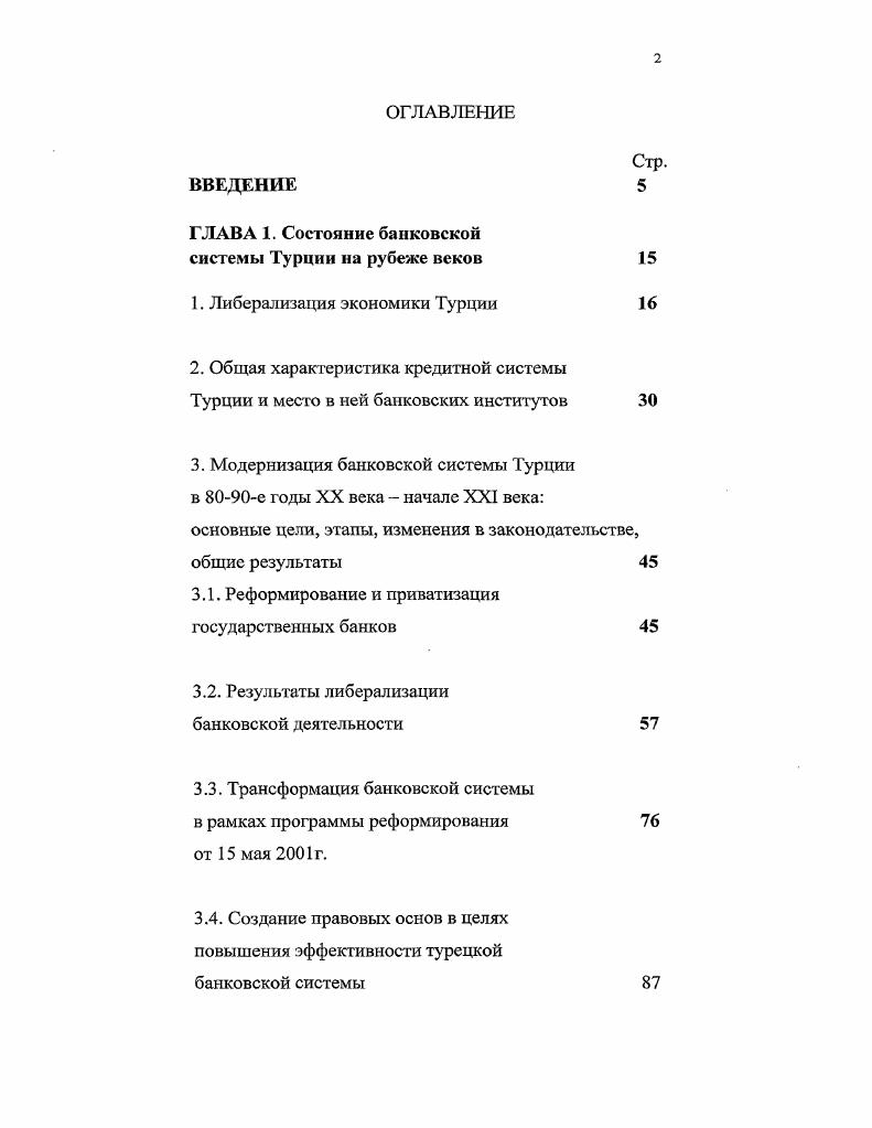 "Анализ деятельности любого банка включает в себя изучение набора как количественных, так и иных показателей. К последним относятся такие важные макроэкономические составляющие, как уровень экономического развития страны, в которой данный банк осуществляет свою деятельность, правовое и таможенное регулирование, стандар ты бухгалтерского учета, конкурентная среда функционирования банка. Так, международное рейтинговое агентство в рамках комплексного анализа деятельности финансового института предлагает обратить внимание на ряд количественных и неколичественных показателей. Используя данную методологию, рассмотрим среду функционирования банковской системы Турции уровень экономического развития страны, волатильность изменчивость турецкой экономики, основные аспекты банковского законодательства, регулирующие органы, а также динамику развития банковского сектора в условиях экономической либерализации и основные финансовые банковские показатели. Приложение 1. Для лучшего понимания вектора развития банковской системы Турции в рассматриваемый период необходимым представляется определить основные особенности турецкой экономики как важнейшего макроэкономического фона функционирования кредитных институтов. Глубокий экономический кризис в конце х гг. Турции экономической стратегии. Налоговая система страны не обеспечивала адекватной финансовой базы, создавая несбалансированность системы госфинансов. Период с начала х годов явился поворотным моментом в экономическом развитии Турецкой Республики. Программа экономической стабилизации, принятая правительством Сулеймана Демиреля января г. Военным, захватившим власть в сентябре г. ВНП в гг. Кроме этого, сбалансированность госфинансов была обеспечена за счет увеличения налоговых поступлений и снижения реальной заработной платы в государственном секторе. В гг. С приходом в г. Тургута Озала вновь возросла несбалансированность госфинансов, а среднегодовой уровень инфляции составил в гг. Фискальная политика Т. Озала характеризовалась значительными налоговыми послаблениями, что способствовало оживлению экономического роста, составившего в гг. Опасность усиления инфляции вынудила правительство объявить в начале г. Однако осуществление данных мер было отложено на г. Турецкой Республики. Правительству удалось сократить потребность системы госфинансов в дефицитном финансировании до 4,8 ВНП. В результате приостановки роста денежной массы произошло сжатие внутреннего рынка и сокращение темпов роста в г. Однако падение темпов роста производства сопровождалось дальнейшим нарастанием инфляции ее среднегодовой уровень составил . Кроме того, в г. Ульчетсо Н. Ю. Экономика Турции в условиях либерализации. М., . Там же, с. Там же, с. Там же, с. 