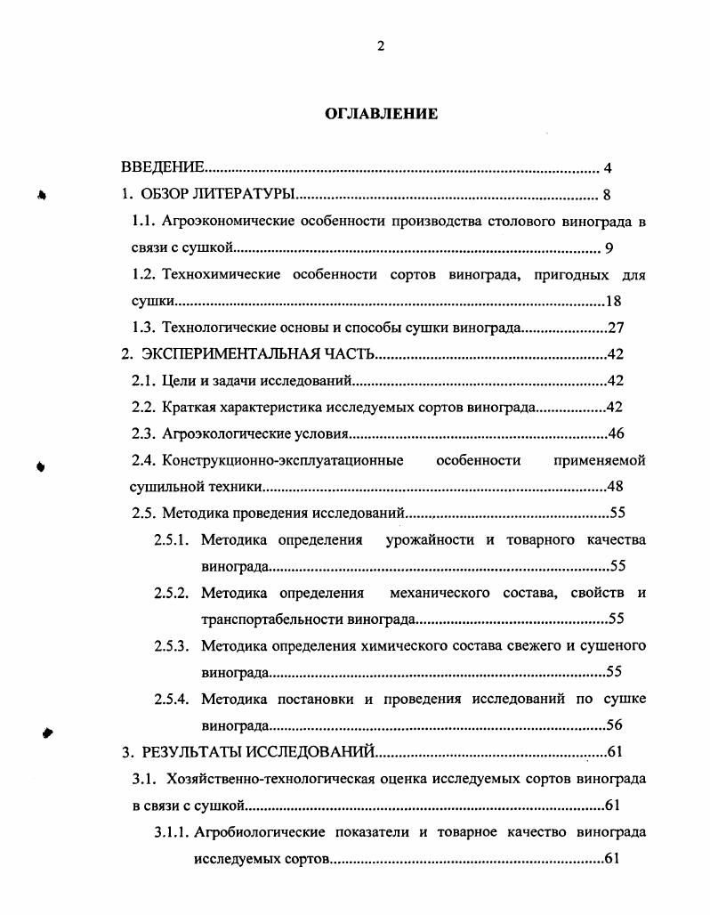 "1.2. Технохимические особенности сортов винограда, пригодных для сушки.