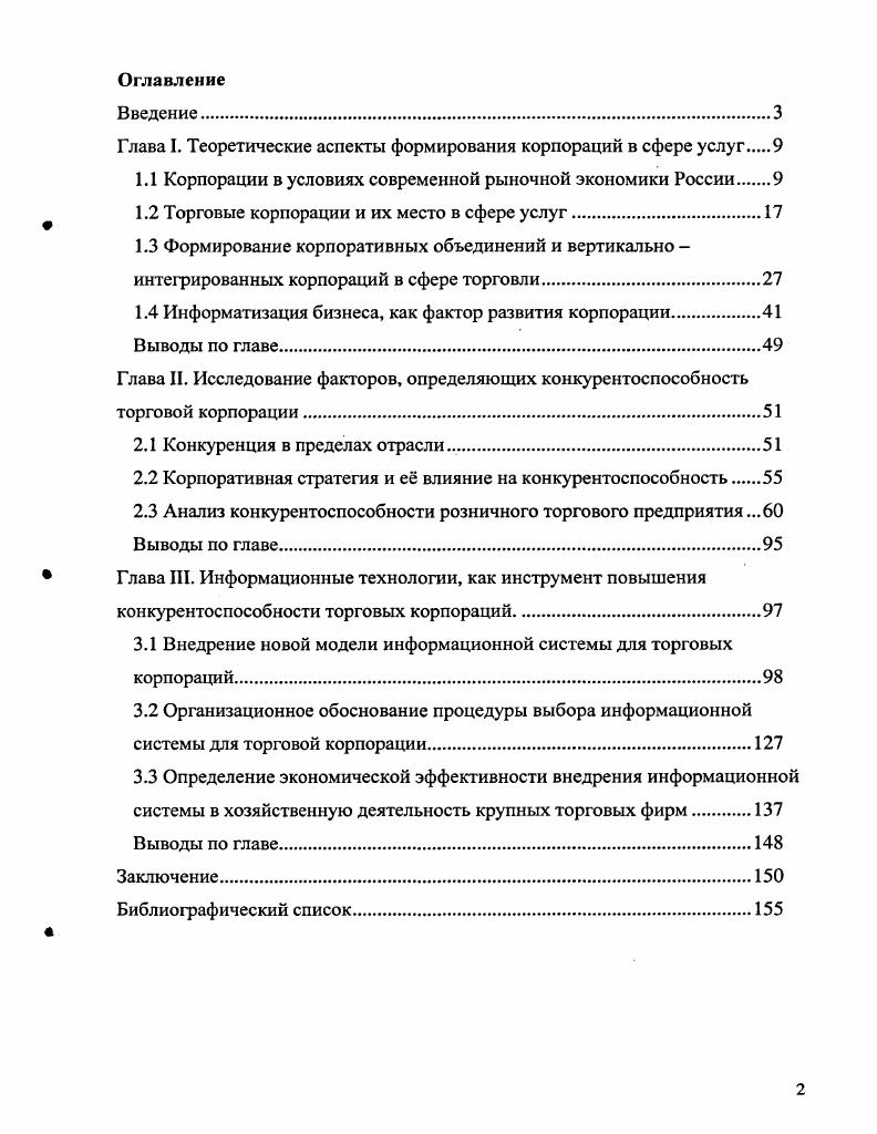 "﻿Глава I. Теоретические аспекты формирования корпораций в сфере услуг