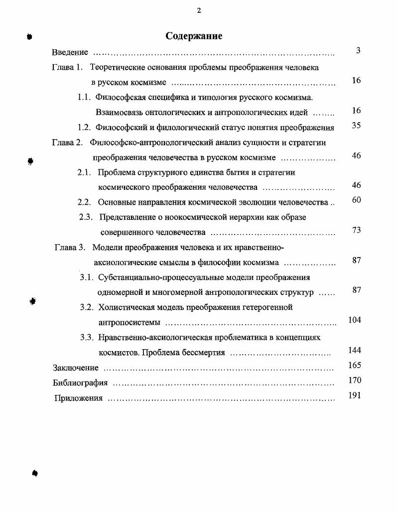 "Глава 1. Теоретические основания проблемы преображения человека