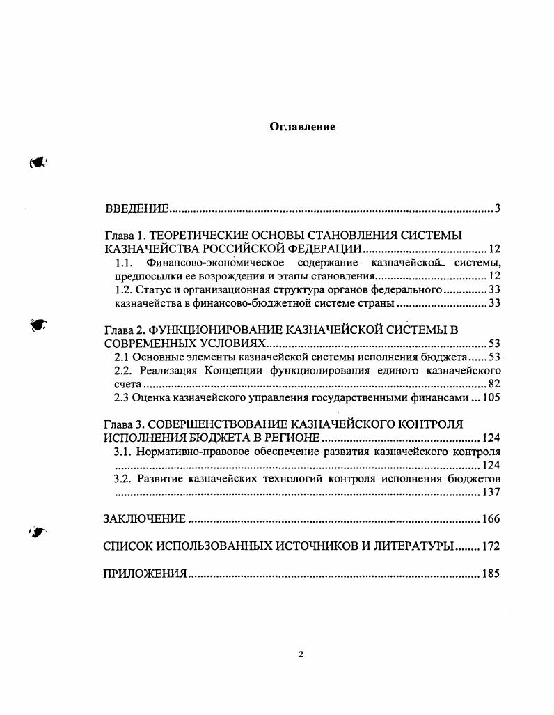 "Глава 1. ТЕОРЕТИЧЕСКИЕ ОСНОВЫ СТАНОВЛЕНИЯ СИСТЕМЫ КАЗНАЧЕЙСТВА РОССИЙСКОЙ ФЕДЕРАЦИИ