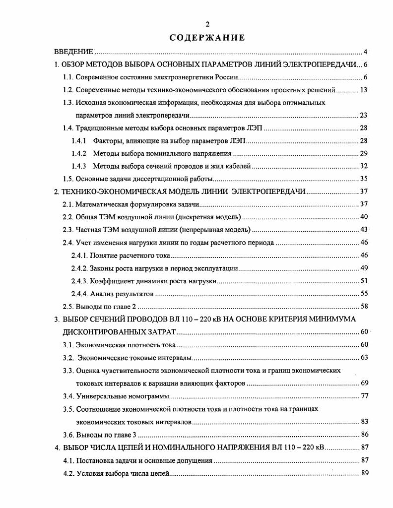 "1. ОБЗОР МЕТОДОВ ВЫБОРА ОСНОВНЫХ ПАРАМЕТРОВ ЛИНИЙ ЭЛЕКТРОПЕРЕДАЧИ. 