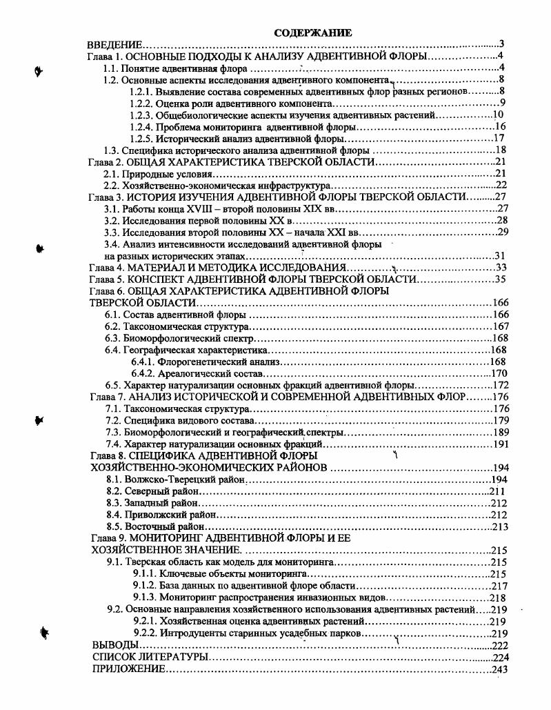 "Глава 1. ОСНОВНЫЕ ПОДХОДЫ К АНАЛИЗУ АДВЕНТИВНОЙ ФЛОРЫ