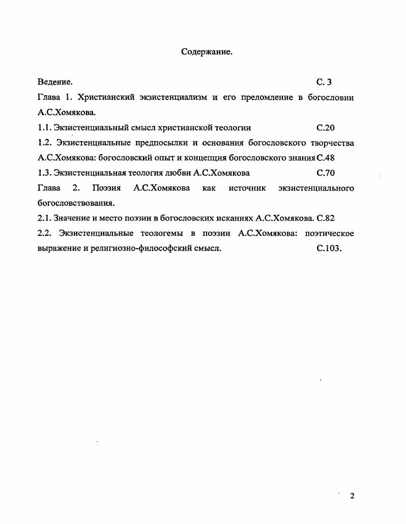 "Глава 1. Христианский экзистенциализм и его преломление в богословии А.С.Хомякова.
