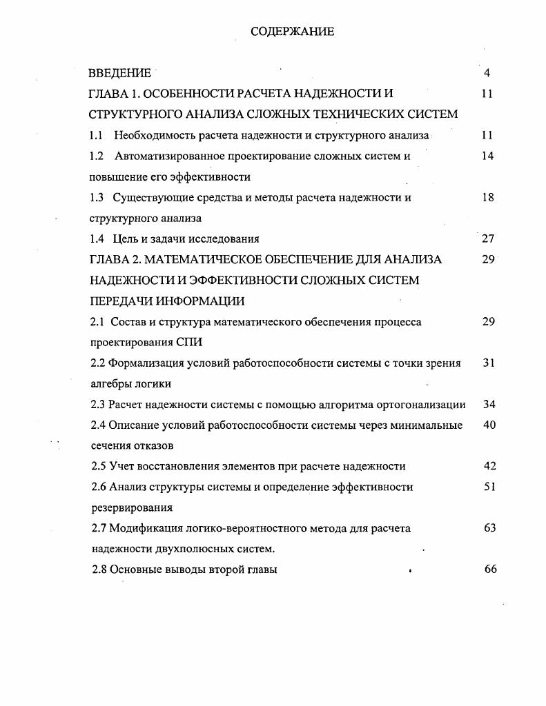 "ГЛАВА 1. ОСОБЕННОСТИ РАСЧЕТА НАДЕЖНОСТИ И 