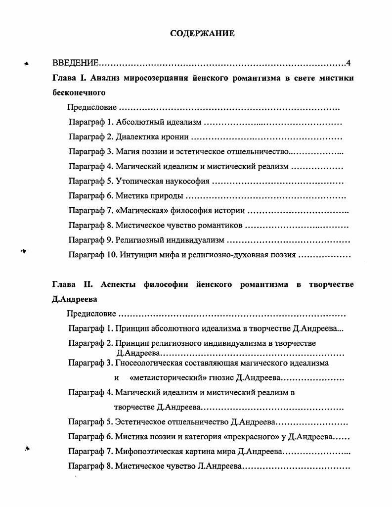 "Глава I. Анализ миросозерцания йенского романтизма в свете мистики бесконечного
