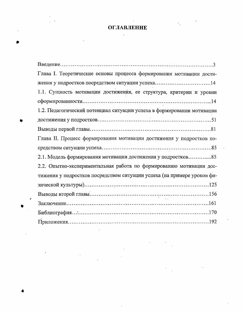 "1.1. Сущность мотивации достижения, ее структура, критерии и уровни сформированное