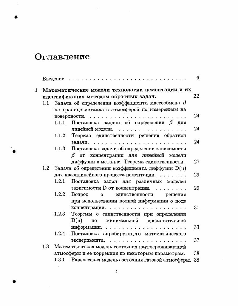 "1 Математические модели технологии цементации и их