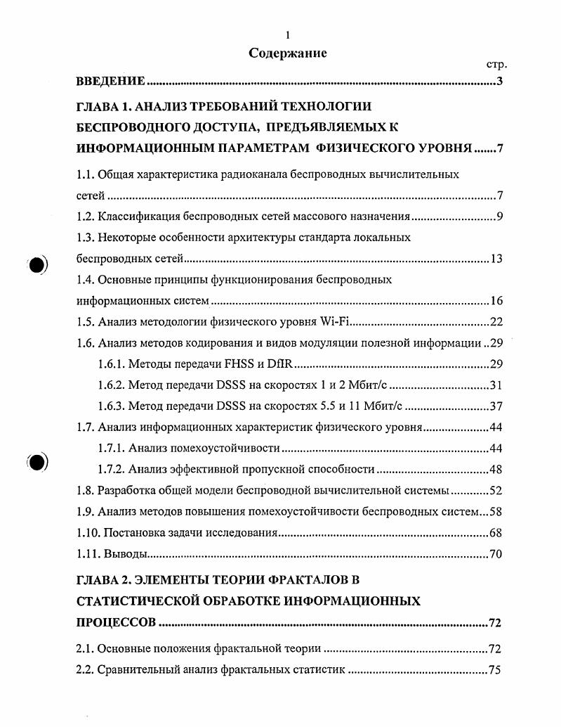 "1.1. Общая характеристика радиоканала беспроводных вычислительных