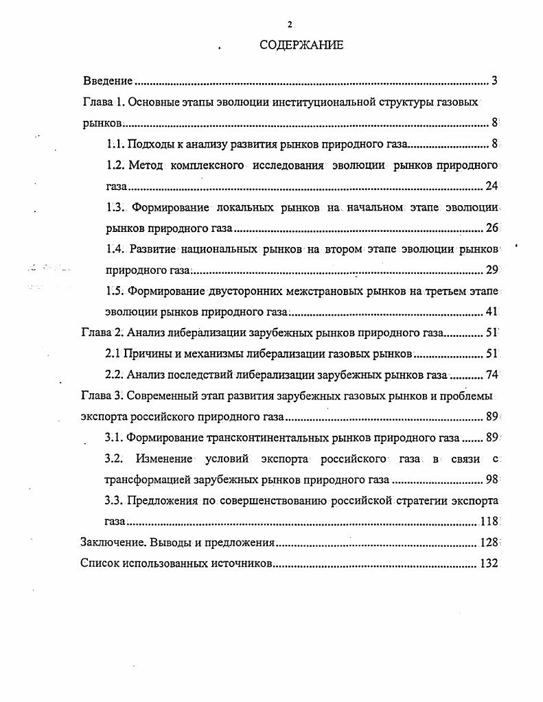 "Глава 1. Основные этапы эволюции институциональной структуры газовых рынков