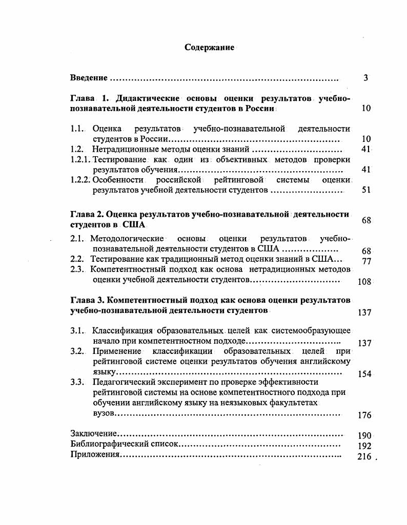 "зультатов строить дальнейший процесс обучения. Данная функция реализуется в ходе всего процесса усвоения языкового материала и развития речевых умений на всех этапах обучения. В понятие диагностической функции входит и анализ причин неудовлетворительного состояния в области навыков и умений. В процессе контроля устанавливается адекватность неадекватность используемых приемов и заданий проверяемому объекту. Управленческая функция обеспечивает управление процессом овладения языковым материалом и речевыми умениями. Значение данной функции определяется тем, в какой мере она направляет педагогический процесс и обеспечивает его функционирование. Оценочная функция охватывает и отражает разные аспекты контроля как компонента педагогического процесса. Общеизвестно, что любая деятельность на уроке нуждается в оценке, чтобы стать стимулом в дальнейшей работе. Среди требований к контролю методисты чаще всего называют его целенаправленность, объективность и систематичность 3. Под целенаправленностью понимается четкое определение задач, средств и форм контроля и их расположение в логической последовательности с учетом контролируемого вида речевой деятельности. Объективность предполагает соответствие полученных результатов истинному положению. Объективность контроля обеспечивается соответствием содержания и приемов контроля характеру контролируемого объекта. Это означает, что задания должны проверять то, что содержится в объекте. 