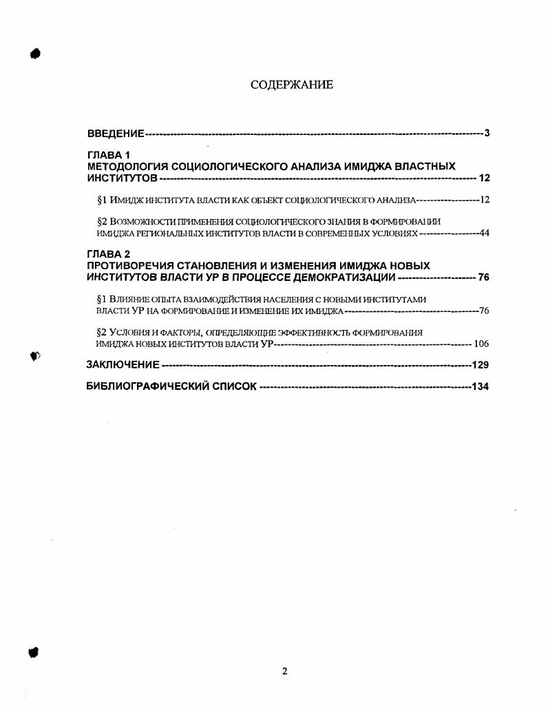 "Структурнофункциональный подход, возможности использования которого в анализе политических явлений и процессов были изучены Г. Алмондом и Д. Истоном, является базовым для теоретического исследования. Возможность равноправного взаимодействия государства, представленного, в первую очередь, системой институтов власти, и общественности обосновывается в рамках теории гражданского общества. Однако, включение методологических посылок этой теории в общую схему исследования возможно лишь с учетом специфики формирования гражданского общества в условиях современной России, описанной в работах А. Н. Аринина, Г. Г. Дилигенского, Т. И. Заславской. Таким образом, основным методом теоретического исследования является сравнительный социальнополитический анализ текстов ведущих российских и зарубежных авторов по проблемной области диссертационной работы. Президента Удмуртской Республики, проведенного исследовательской группой Центра социальных исследований УдГУ под руководством автора в г. Методика исследования анкетирование. Главного федерального инспектора по Удмуртской Республике, проведенного исследовательской группой Центра социальных исследований УдГУ под руководством автора в г. Методика исследования анкетирование. Удмуртской Республики, в ходе которого использовался качественный метод, представленный глубинным интервью. Объем выборки человек. Научнопрактическая значимость работы. России. Основные выводы и методические рекомендации диссертационной работы могут найти применение при планировании имиджевых кампаний региональных институтов власти, проектировании технологий формирования общественного мнения, а также при разработке стратегий повышения эффективности взаимодействия с населением и институтами гражданского общества. Апробация работы. Ярославль, г. Культура и влсгь Пенза, г. Научнопрактическая конференция студентов и аспиранв УдГУ Ижевск, , гг. Ряд положений был использован при разра ботке Концепции официального сайта Главного федерального инспектора по Удмуртской Республике, проектировании и последующей информационной поддержке сайта в гг. Материалы диссертационной работы использовались при подготовке учебного курса Имиджелогия для студентов третьего курса факультета Социологии и философии Удмуртского государственного университета. Основное содержание работы было принято за основу при подготовке исследования для участия в региональном конкурсе РЯпроектов Белое крыло Екатеринбург, г. Все основные разделы работы отражены в публикациях автора. Необходимость изучения феномена институционального имиджа определяется особенностями современной российской политической системы, связанными с появлением новых функций и структурных единиц институтов, деятельность которых направлена на их выполнение. В ситуации1 трансформации политической системы возрастает риск нарушения выработанных механизмов взаимодействия населения и власти. В свою очередь, такого рода нарушение может привести к появлению требований населения к институтам, неадекватным их сущности, и преобладанию резко негативных оценок их деятельности. Имидж института власти, воспринятый и усвоенный населением, может способствовать смягчению противоречия между представлением населения об институте и его реальным состоянием. В то же время формирование имиджа без учета мнений, оценок и потребностей населения ведет к противоречию между реально сформированным имиджем и представлением населения об идеальном институтом власти. В этом случае представления населения об институте совпадают с тем образом, который транслируется институтом власти, но оценки деятельности института не повышаются, поскольку имиджевые характеристики института не согласованы с потребностями населения и, соответственно, сам имидж воспринимается как негативный. Таким образом, возникает необходимость социологического анализа феномена имиджа института власти. Анализ любого рода политических процессов, включая и прояснение специфики процессов формирования имиджа властных институтов, должен начинаться с определения наиболее общих категорий, описания тех подходов, которые являются более операциональными для выбранного направления исследования. 