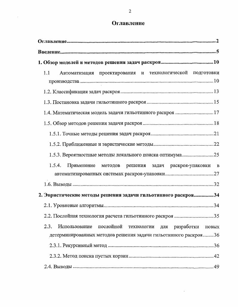 "1. Обзор моделей и методов решения задач раскроя