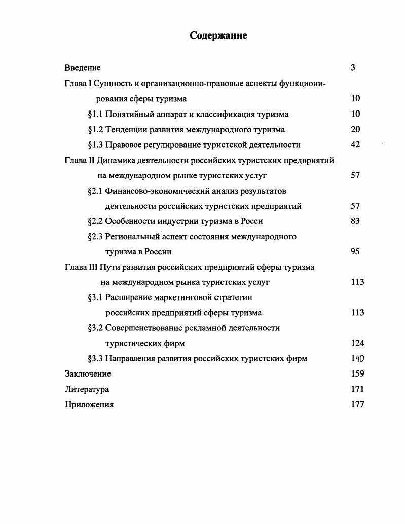 "Глава I Сущность и организационноправовые аспекты функционирования сферы туризма 