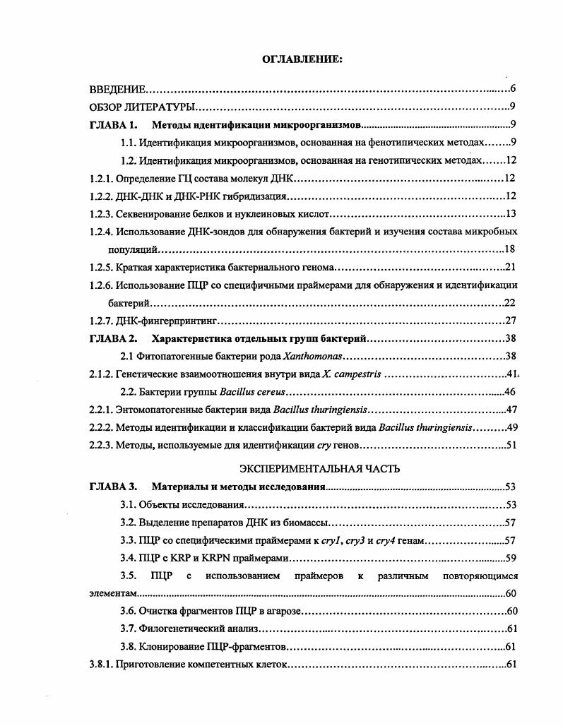 "ГЛАВА 1. Методы идентификации микроорганизмов