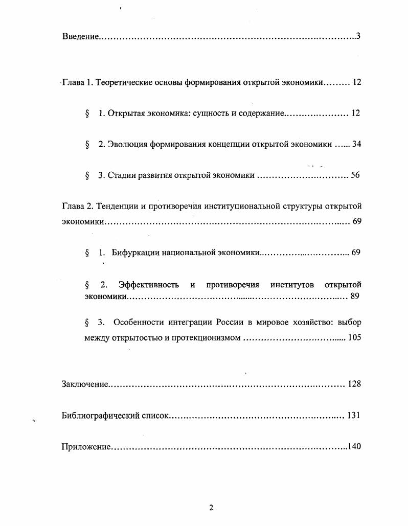 " 2. Эволюция формирования концепции открытой экономики