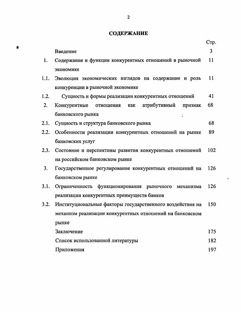 "Содержание и функции конкурентных отношений в рыночной экономике