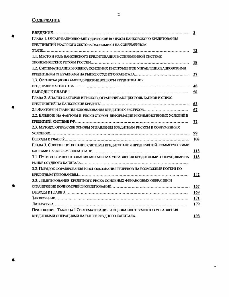 "1.1. МЕСТО И ЮЛЬ БАНКОВСКОГО КРЕДИТОВА1МЯ В СОВРЕМЕННОЙ СИСТЕМЕ