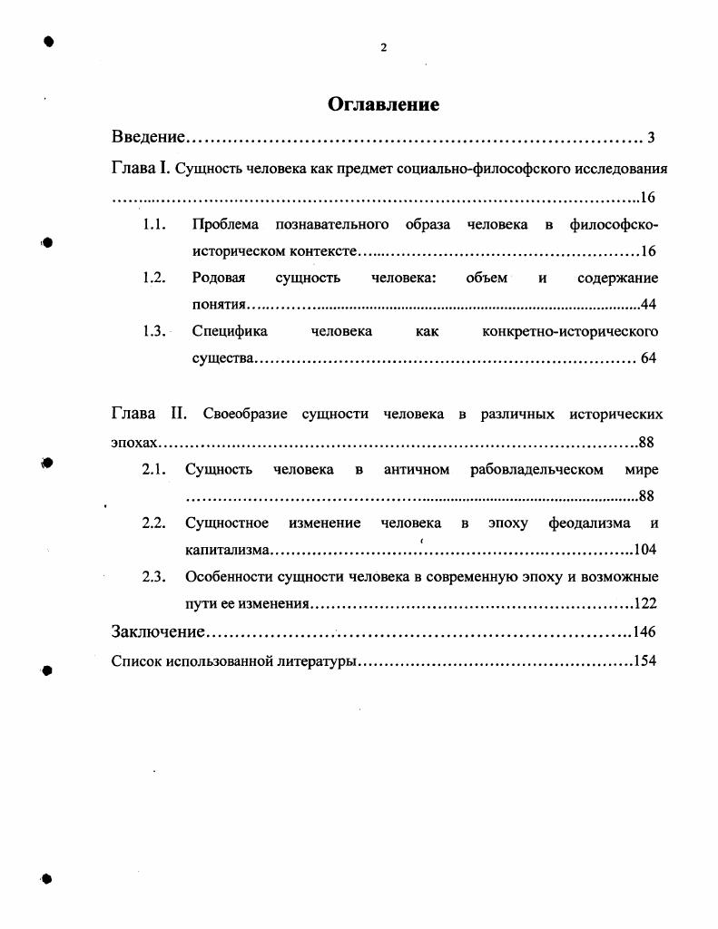 "Глава I. Сущность человека как предмет социальнофилософского исследования 