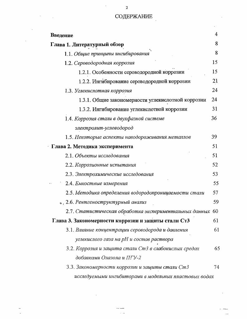 "1.2.1. Особенности сероводородной коррозии 