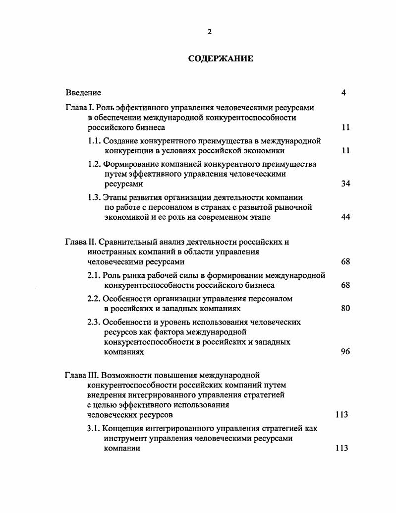 "2.2. Особенности организации управления персоналом в российских и западных компаниях