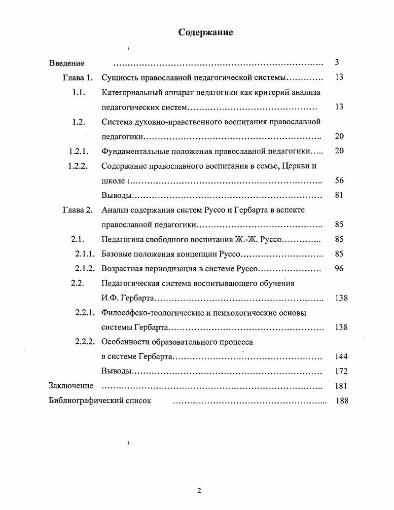 "Средства обучения все материальные или идеальные объекты, которые использованы учителем или учащимися для усвоения знаний, формирования умений и навыков 0, 9. Таким образом, рсновные понятия педагогики носят общий характер и дают каждой педагогической системе возможность наполнять их характерным содержанием. Эти общие категории, имеющиеся в системах православной педагогики, Руссо и Гербарта, будут использованы в настоящей диссертации в качестве категориального аппарата для их сравнительного анализа. В середине XIX в. Иннокентий Московский сожалел Мы еще не имеем полной системы или точной науки, как воспитывать детей Впрочем, это, кажется, и выше сил человеческих 1, 2. О невозможности построения строгой системы православной педагогики писал и святитель Феофан Затворник, указывая причину в невозможности учета всех конкретных особенностей реальной жизни 6, 0. Действительно, законченной системы не может быть хотя бы изза наличия двух факторов, которые невозможно детерминировать, свободной воли человека и благодати Божией, а также изза окончательной непознаваемости глубин человеческой личности , 6 и др В труде святителя Григория Нисского Об устроении человека я глава называется О том, что естество человеческое неуразумеваемо. Это признают сегодня многие известные педагоги 1, . Вообще говоря, любая логически законченная система неверна, что блестяще математически доказал в XX в. Курт Гдель. Православная педагогика тесно связана с устроением личности, которое святые называли наукой из наук и искусством из искусств. 