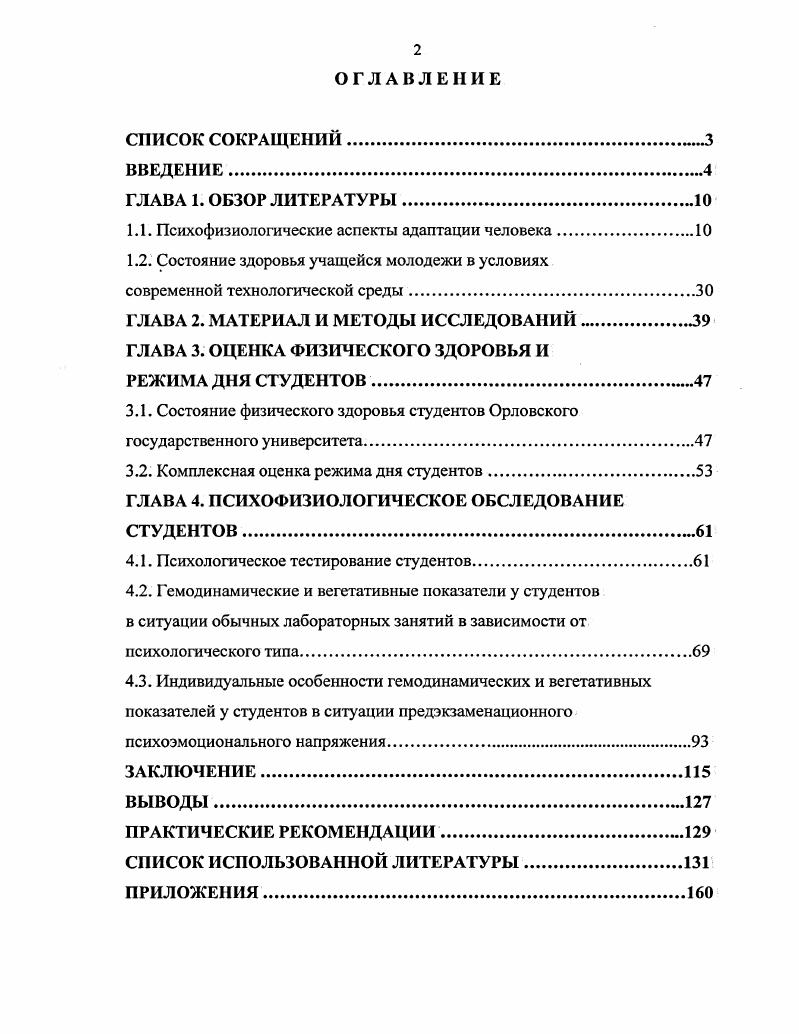 "1.1. Психофизиологические аспекты адаптации человека
