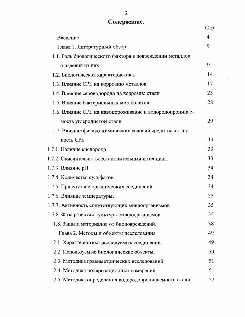 "1.1. Роль биологического фактора в повреждении металлов