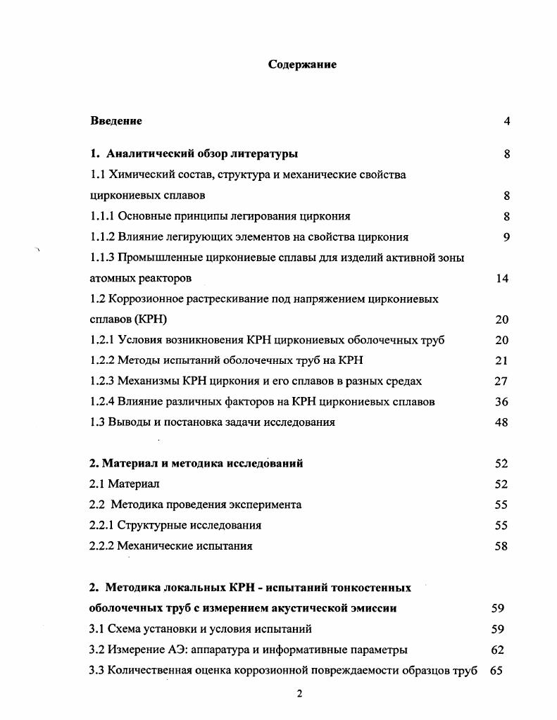 "1.1 Химический состав, структура и механические свойства циркониевых сплавов 