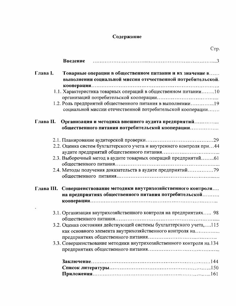 "Глава I. Товарные операции в общественном питании и их значение в.