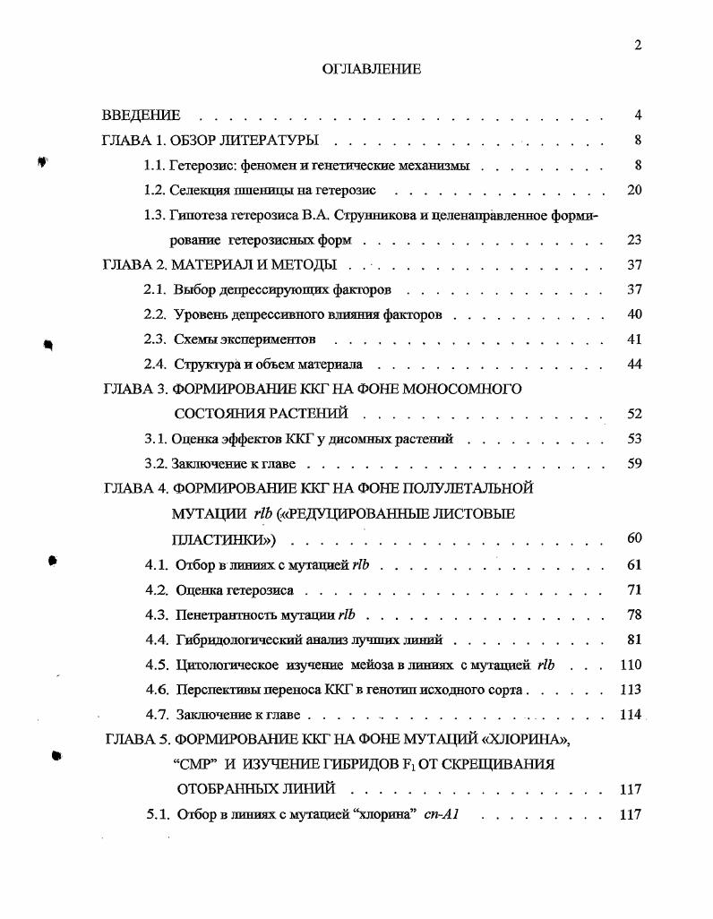 " 1.1. Гетерозис феномен и генетические механизмы. 