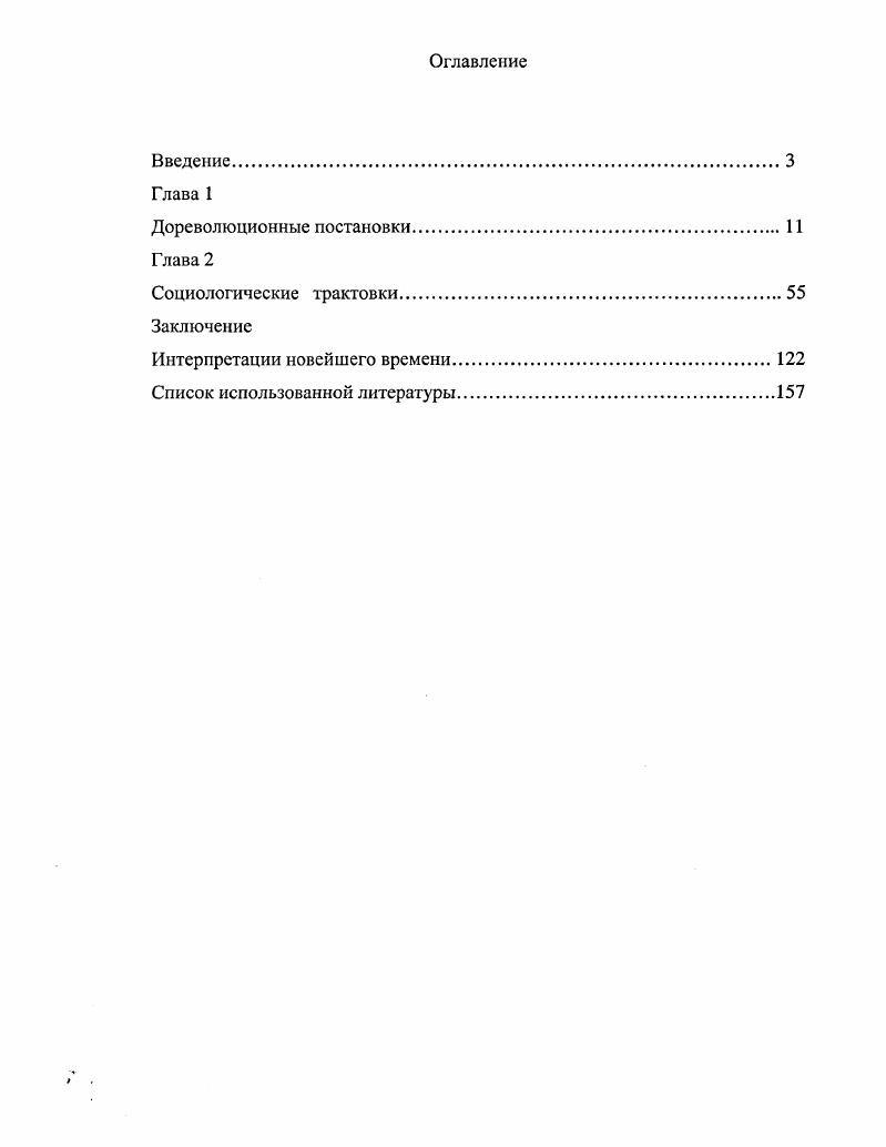 "Впереди виделась желанная правда, позади оставалась мрачная неправда, к которой все общество было причастно, и от которой както надо очиститься. Отсюда когда более, когда менее слышная нотка покаянных настроений по отношению к меньшому брату. Кто же был этот меньшой брат . Русский мужик, русский крестьянин, русский бедный люд всякого звания и состояния, вот основное содержание демократического идеала годов. Народничествоу реализм, общественность таковы . В.Д. Ф.1. Литература, будучи искусством, наиболее гибким и подвижным, первая ступила на путь народничества. Литературную разработку в изображении народных мотивов поддержала живопись в году было организовано Товарищество передвижных художественных выставок, и передвижники . А.С. Пушкина. Следует особо отметить, что оформление для пушкинской трагедии бралось не из подбора,. М.А. Шишковым и М. И. Бочаровым художниками, занимавшими передовыми для того времени позиции. Иными словами, постановка Бориса Годунова силами драматической труппы имела принципиальный и этапный характер. Каратыгин В. Мусоргский. Шаляпин. С. . Там же. С. . Мусоргского оперы как произведения музыкального и сценического. А. А. Гозенпуд справедливо полагал, что обращение Мусоргского к Борису Годунову было закономерным Композитор мечтал создать оперу, рисующую широкую картину русской действительности. России во всю ее ширь. Такова тема пушкинской трагедии1. Неудивительно, что Борис Годунов стал вершиной творчества Мусоргского, главным созданием композитора. Первую мысль о желательности претворить в звуки одноименную пьесу Пушкина подал Мусоргскому профессористорик В. Никольский на вечере у сестры Глинки, Л. И. Шестаковой. Пылкий и впечатлительный Мусоргский сразу увлекся этой идеей до самозабвения. Острота душевных переживаний царяпреступника, возможность изобразить движение широких народных масс, новые художественные перспективы, коими чреваты были будущие характеристики отдельных лиц и ситуаций исторической драмы вес это пленило могучую фантазию композитора . Сюжет до того захватил его, что работа закипела с быстротой лихорадочной2. Мусоргский приступил к сочинению оперы в сентябре года, к середине ноября того же года он уже закончил первый акт, на протяжении года был завершен клавир оперы, а затем и партитура. В первой первоначальной редакции опера включала в себя семь развернутых сцен из пушкинской трагедии 1. У Новодевичьего монастыря. Коронация. Келья в Чудовом монастыре. Корчма на литовской границе. В царском тереме. У собора Василия Блаженного. Боярская дума смерть Бориса. Музыкальнодраматическое действие сконцентрировано на столкновении двух враждебных сил народа и царя. Гозенпуд А. Русский оперный театр века. Л., . С. . Каратыгин В. Мусоргский. Шаляпин. С. . Корчмы на литовской границе Григорий Отрепьев на сцене более не появляется Самозванец превращен в засценический персонаж, а Годунов погибает, потому что он него, царяпреступника, отворачивается народ. Форма оперы была абсолютно нетрадиционной радикально новаторскими представлялись ее построение, музыкальный язык, жанр. Борис Годунов в первоначальной редакции был представлен в году в Дирекцию императорских театров и отклонен театральным комитетом. Мотивами для подобного решения выступили такие особенности музыкальнодраматической формы, как преобладание хоров над сольными партиями и полное отсутствие в опере женских ролей, любовной интриги. Уборная Марины и Сцена у фонтана, а также сценой Бунт под Кромами, ставшей новым финалом Бориса Годунова, но исключив при этом эпизод У Василия Блаженного. В результате в году появилась новая основная редакция оперы, состоявшая из 5 действий и 9 картин. Мусоргским заново, картины Келья, Корчма и Царский терем существенно дополнены. Основная редакция содержит новые мотивы это не только отсутствовавшие ранее эффектный образ Марины и любовная линия Самозванца и гордой полячки, но и развернутое изображение врагов Руси польской шляхты и иезуитов Рангони, картина стихийного бунта народа бунта, искусно используемого политическими интриганами сцена Под Кромами. Плач Юродивого Горе, горе Руси. 