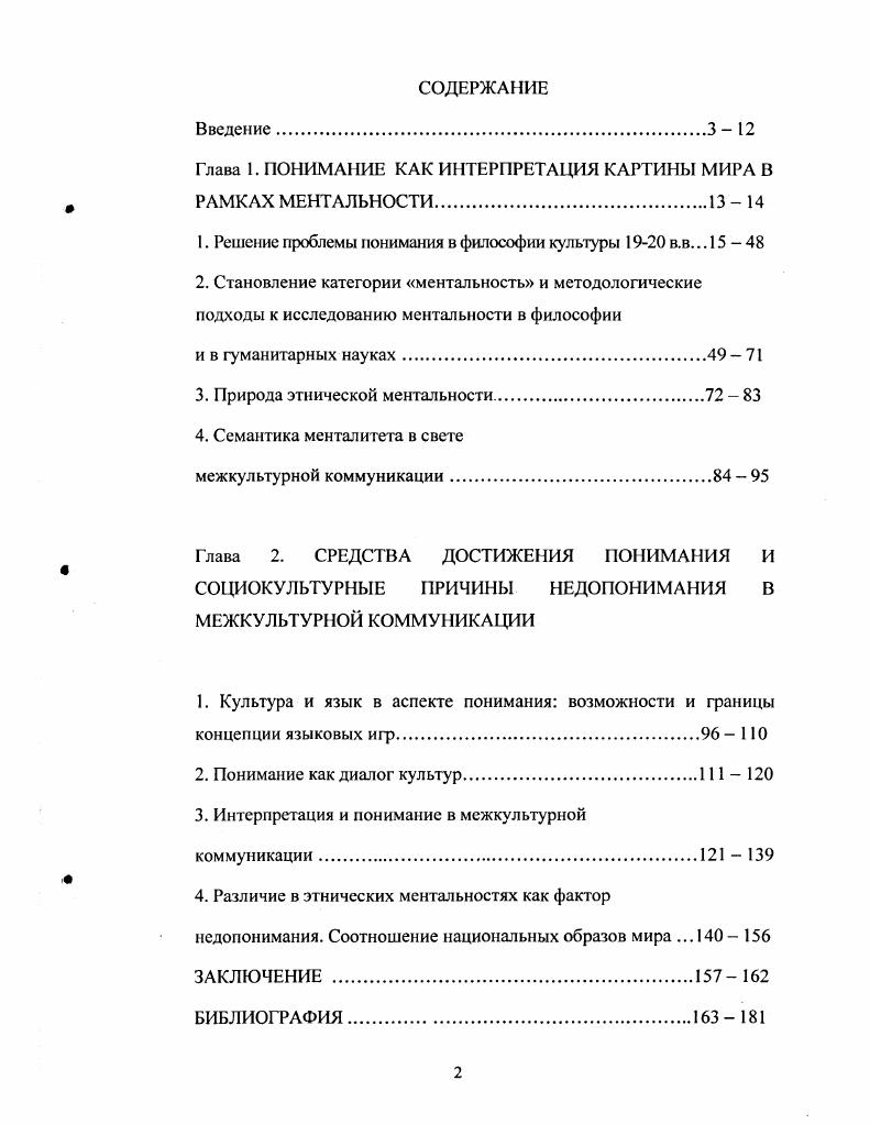"Глава 1. ПОНИМАНИЕ КАК ИНТЕРПРЕТАЦИЯ КАРТИНЫ МИРА В РАМКАХ МЕНТАЛЬНОСТИ.  