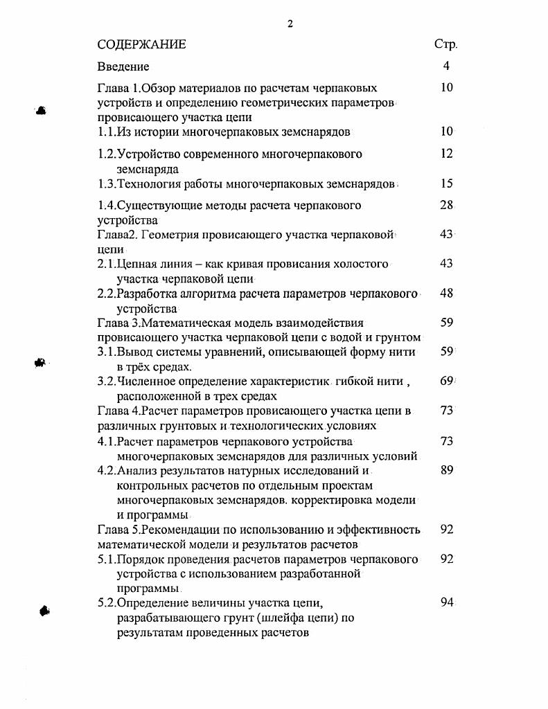 "Глава 1.Обзор материалов по расчетам черпаковых 