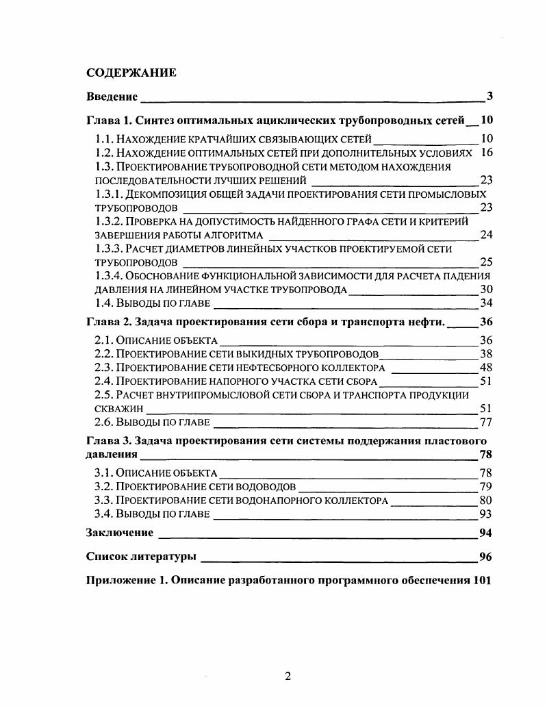 "Глава 1. Синтез оптимальных ациклических трубопроводных сетей 