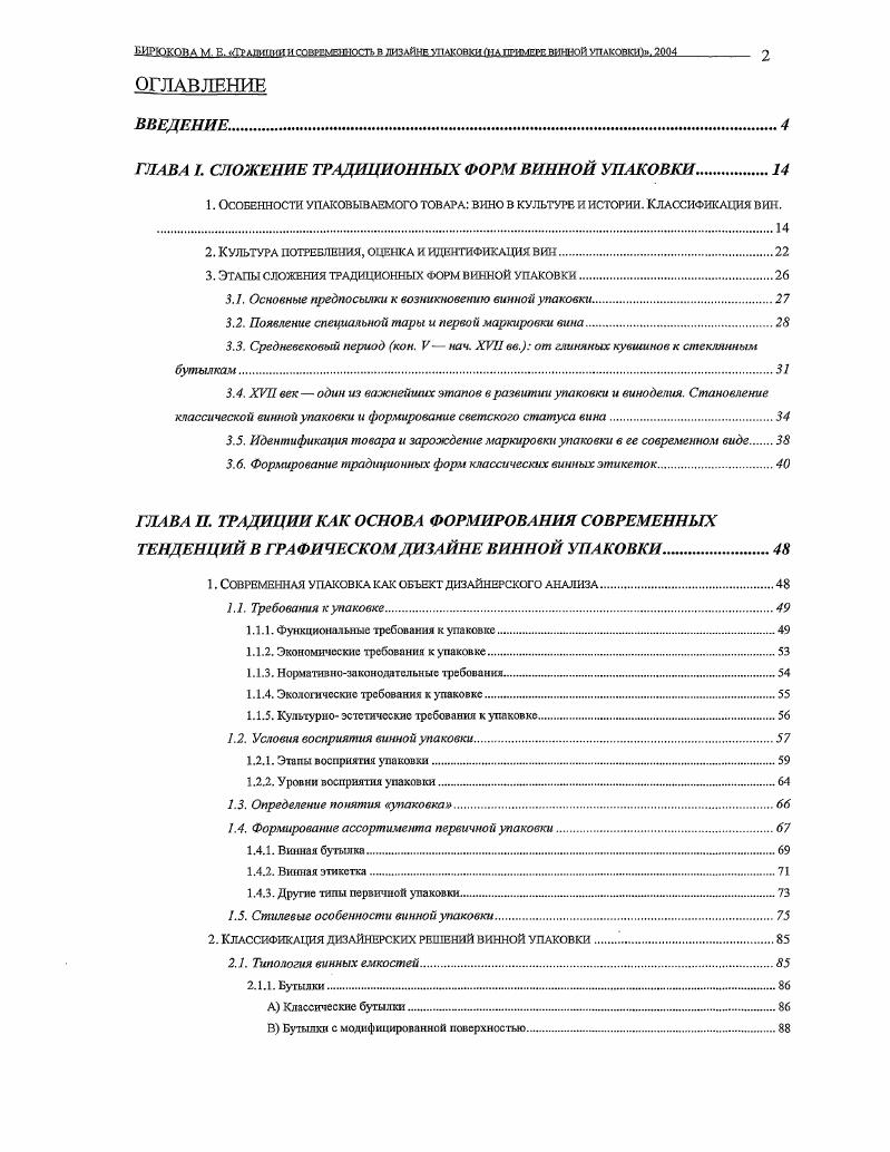 "ГЛАВА I. СЛОЖЕНИЕ ТРАДИЦИОННЫХ ФОРМ ВИННОЙ УПАКОВКИ