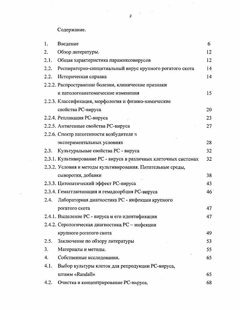 "Разработать компоненты набора для определения уровня антител к РСвирусу крупного рогатого скота в иммуноферментноь анализе на основе аффинноочищеных антигенов РСвируса. Провести сравнительную оценку чувствительности и специфичности , РНГА, РСК и разработанного иммунофермеитного Набора при определении уровня аитиРСВ антител в крови больного, переболевшего и вакцинированного крупного рогатого скота. Научная новизна. В результате проведенной работы разработан одноэтапный метод получения очищенных и концензрированных антигенов РСвируса, репродуцированного в культуре клеток, с помощью препаративной аффинной хроматографии на антиРСВ I Сефарозе. При изучении в электрофорезе белков РСвируса, штамм , которые отщепляются при обработке Тритоном Х0, выявлено 9 структурных гликопротеинов с молекулярной массой от до 0 кД. РСВ антител в организме восприимчивых животных. РСвируса, штамм . Практическая значимость работы. Результаты проведенных исследований позволили разработать временную инструкцию по изготовлению набора реагентов для определения уровня антител к респираторносинцитиальному вирусу крупного рогатого скота в иммуноферментном анализе и проект нормативной документации. Набор предназначается для индикации и количественного определения антиРСВ антител в сыворотках крови КРС. Внедрение в практику ветеринарии иммуноферментного набора для определения уровня антител к респираторносинцитиаль эму вирусу позволит решить проблему массового эпизоотологического обследования поголовья КРС, составляющего основу мероприятий по ликвидации и предупреждению распространения данного заболевания. Апробация работы. Материалы исследований доложены и обсуждены на заседаниях Ученого совета ВНИТИБП г. Научные основы производства ветеринарных биологических биопрепаратов, Щелково г. По материалам диссертации опубликовано 3 работы. Структура и объем диссертации. Материалы диссертации изложены на 3 страницах машинописного текста и состоят из следующих разделов введение, обзор литературы, материалы и методы, результаты собственных исследований, обсуждение результатов, выводы и практические предложения, список литературы, содержащий отечественных и 1 зарубежный источник, и приложение. В приложении представлены документы, подтверждающие результаты отдельных этапов работы, их научную и практическую ценность. Диссертация иллюстрирована таблицами, рисунками и 1 схемой. ОБЗОР ЛИТЕРАТУРЫ. Впервые в г. Ченнок описал СА i вирус, выделенный от детей с острым ларинготрахеитом, а затем в г. Ченнок с соавторами выделили от детей с респираторными заболеваниями новые вирусы в культуре ткани почки обезьяны методом гемадсорбции. Сходный вирус М был выделен в г. Джонсоном и сотрудниками от детей и взрослых лиц. Парамиксовирусы были идентифицированы только у позвоночных животных. Парамиксовирусы относятся к вирусам, содержащим односпиральную несегментиро ванную РНК негативной полярности, семейству xvii, входящее в отряд vi. Семейство включает в себя 2 подсемейства xvii и vii в первое подсемейство входят 3 рода ivi, vi, iivi во второе 2 рода vi и vi. Помимо двух идентифицированных вирусов, обозначаемых vi рептилий V и iv vi V грызунов, известно еще несколько вирусов, выделенных от пингвинов, и отличающихся от парамиксовирусов таблица 1. Более того, вирус , родственный подсемейству xvii родственны гены , Н, М, I. V, С, был выделен от растительноядных летучих мышей и лошадей в Австралия. Большинство вирусов имеет узкий спектр естественных хозяев, но они способны к репродукции в разных культурах клеток. Инфекция клеток в культуре обычно логическая, но может быть кратковременная или персистентная. Одной из особенностей является образование телецвключений и синцития. Нуклеокапсиды ассоциируются с протеинами вирусной мембраны на плазматической мембране, после чего при почковании приобретают липидную мембрану. Парамиксовирусные инфекции начинаются с респираторного тракта, но могут распространяться на вторичные очаги, например, лимфоидные и эндотелиальные ткани для V, эндотелиальные ткани для V. Данные инфекции, как правило, ограничены и элиминируются иммунгой системой хозяина. Таблица 1. 