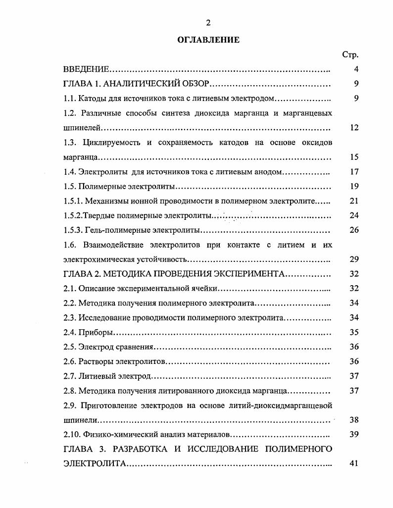 "1.1. Катоды для источников тока с литиевым электродом 