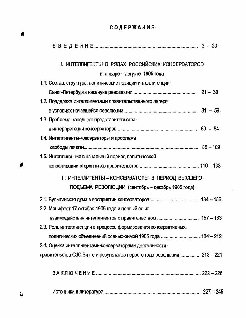 "Основная информация почерпнута из периодических печатных изданий Петербурга и Москвы газет Новое время, Слово, Гражданин, Заря, Свет, Народный голос, Колокол, Объединение, журналов Вестник Европы, Русское дело и др. Материалы печати передают дух времени, делают возможным проследить динамику событий и явлений, увидеть всю совокупность их связей. В целом, комплекс источников достаточно широк, что позволяет продолжить исследование проблем, поставленных в рамках данной диссертации. Точно определить численность и состав консервативных кругов интеллигенции России и Петербурга в начале XX века не представляется возможным. Вопервых, интеллигенция не являлась официально признаваемой социальной группой, и статистические сводки результаты переписи населения России года и переписи населения Петербурга года соответствующих данных не содержат. Вовторых, разноречивость в определении самого понятия интеллигенция ведет к тому, что к ней относят представителей разных социальных слоев и групп. Так, Л. К.Ерман, относя к интеллигенции кроме работников свободных профессий также служащих государственных учреждений, чиновничество и офицерство, определил ее численность в 1,5 млн. С.А. Федюкин, исключив из этого круга служащих, уменьшил число интеллигенции до 1 млн. Б.Ц. Урланис, основываясь на материалах переписи года, подсчитал, что профессиональная интеллигенция имела в своем составе около 0 тыс. О.Н. Знаменский считал, что к году непролетарская интеллигенция в России не превышала 0 тыс. По данным современника первой российской революции, по Европейской России интеллигенции насчитывалось всего 8. По результатам переписи населения Петербурга года численность горожан составила 1. Весь Петербург на год, не менее 1. Среди лиц, имевших непромысловые занятия, зафиксировано административная, судебная и полицейская служба . Данные приведены по Знаменский Интеллигенция накануне Великого Октября февраль октябрь г П. С. 8. Там же. С.Глинка Состав Государственной Думы. Новое время. СанктПетербург Статистический очерк Весь Петербург а год. Адресная и справочная книга г. СанктПетербурга. СПб. Издание АС. Суворина, . С. 3. Таким образом, армия интеллигенции СанктПетербурга сюда мы относим тех, чьи занятия традиционно считаются интеллигентными, а именно квалифицированных врачей и педагогов и лиц свободных профессий составляла . Если прибавить к этому число зафиксированных в книге юристов состоящих на государственной службе и ведущих частную практику всего 7 человек6 то общая численность интеллигенции Петербурга равнялась . Однако результаты этого подсчета весьма условны, так как, вопервых, неясно, можно ли отнести к интеллигентным труженикам тех, кто в вышеприведенном перечне обозначены как остальное непромысловое население . Вовторых, невозможно определить, сколько интеллигентов по образованию или характеру труда при заполнении анкеты отнесли себя к числу служащих по месту работы. Поэтому важно обратить внимание на статистику по источникам средств к существованию, также приведенную в книге живущих за счет государственной гражданской службы было 5,3, военной службы 4,3, свободных профессий 5,3. Остановившись в наших подсчетах на последнем критерии и последней цифре, будем полагать, что в Петербурге в году насчитывалось около . По этническому признаку среди основных сословных фупп населения столицы абсолютное большинство принадлежало представителям славянской языковой группы ,6. Советские историки, характеризуя структуру интеллигенции, выделяли три группы буржуазную, мелкобуржуазную и пролетарскую. Там жо. С. 4. Подсчитано по тому же источнику, стб. В литературе есть и другие дантыо. Так, Н. В.Юхнсоа из данных переписи года выводит численность лиц, занятых учебной и воспитзтегъной деятельностью . Всего . См. Юхнеэа Н. В. Этнический состав и этносоциальная структура населения Петербурга. Вт. XIX нач. XX веха. Статистический анализ. Под ред. АН СССР К. В.Чистоза. Л., . С. . Весь Петербург на год Адресная и сгргтхмюя книга г. СанктПетербурга. С. 4. Юхнова Н. В. Указ. С. . Подсчитано по Юхнева Н. В. Указ. С. . Знаменский О. Н. Указ. С. 9. 