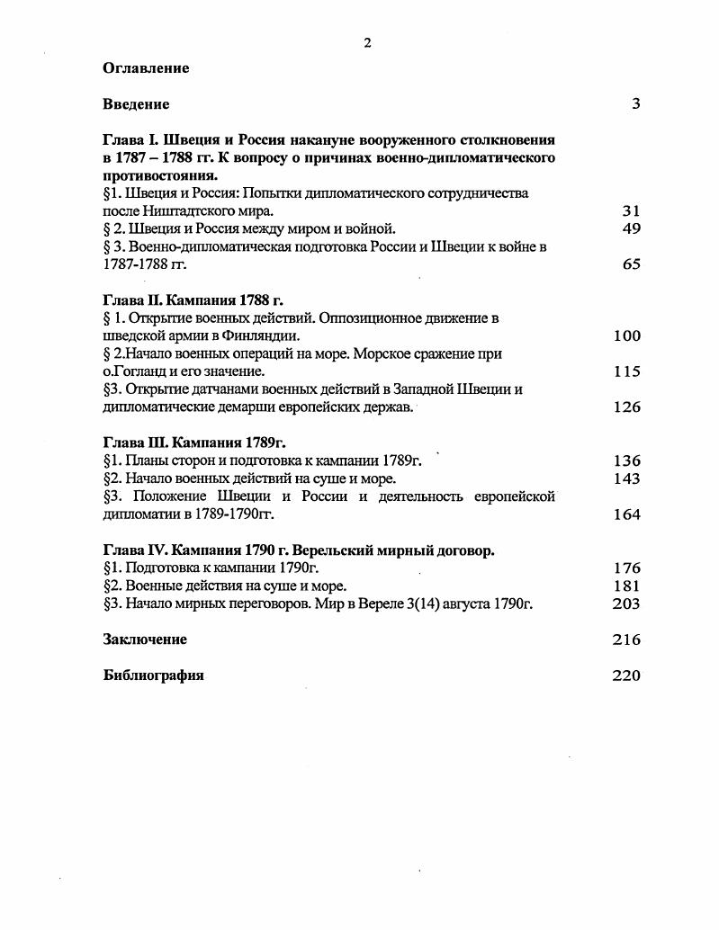 " 2. Швеция и Россия между миром и войной.