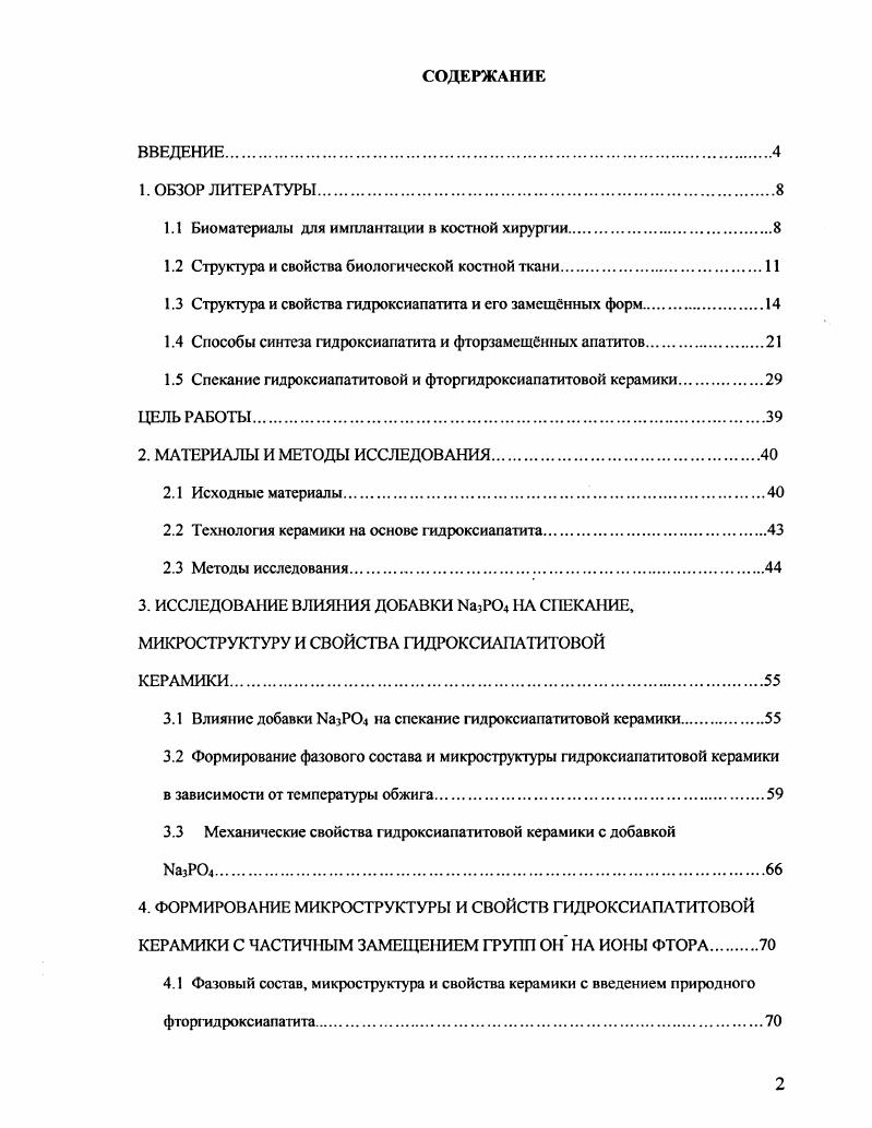 "1.1 Биоматериалы для имплантации в костной хирургии