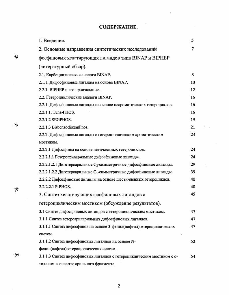 " и i и применялся для гидрирования аминокислот, при этом величина энантиомерного избытка се достигала . Открытие I существенно расширило ряд асимметричных превращений. Работы по синтезу 2,2бисдифенилфосфино1,1бинафтила начались в году . Такауа предполагали, что В I АР, полностью ароматический аксиально дисимметричный Сгхиральный дифосфин, должен эффективно взаимодействовать с переходным металлом, а его свойства можно подстраивать, вводя заместители в ароматическое кольцо. Однако синтезировать оптически чистый дифосфин оказалось очень трудно, и только в году удаюсь получить оптически активный I на основе оптически чистого 2,2диамино1,1бинафтила схема 1. Следует отметить, что данный метод не всегда удавалось воспроизвести изза склонности промежуточных соединений к рацемизации . В году был предложен надежный метод получения энантиомерно чистого I посредством разделения рацемата дифосфина с помощью комплекса оптически активного хлорида диметил1фенилэтиламинопалладия И схема 2а, далее был предложен метод получения I через хиральный дитрифлат бинафтола , в настоящее время оптически активный I получают более удобным способом делят рацемат диоксида I АР с помощью камфорсульфоновой кислоты или 2,3о,о7дибензоилвинной кислоты на оптические изомеры с последующим восстановлением диоксида трихлорсиланом в присутствии триэтиламина схема . I 1. 